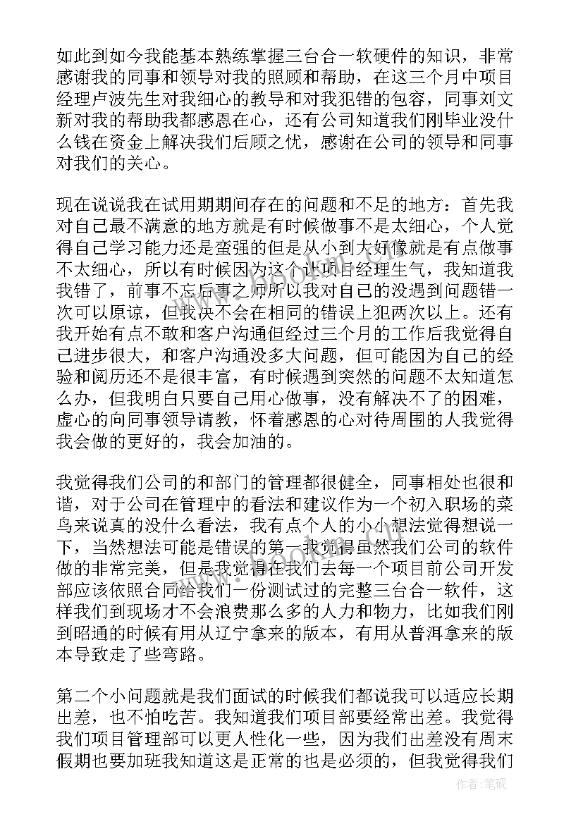 最新员工三个月转正总结报告 新员工三个月试用期转正工作总结(实用8篇)