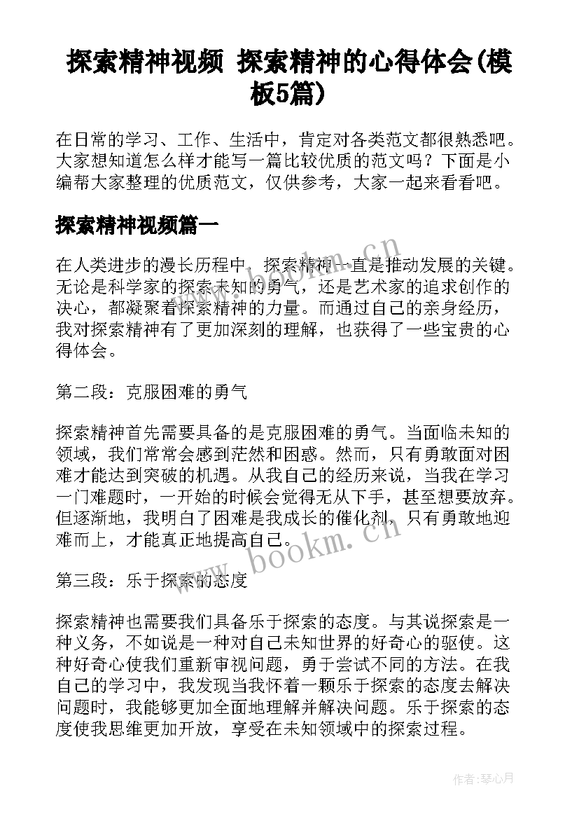 探索精神视频 探索精神的心得体会(模板5篇)