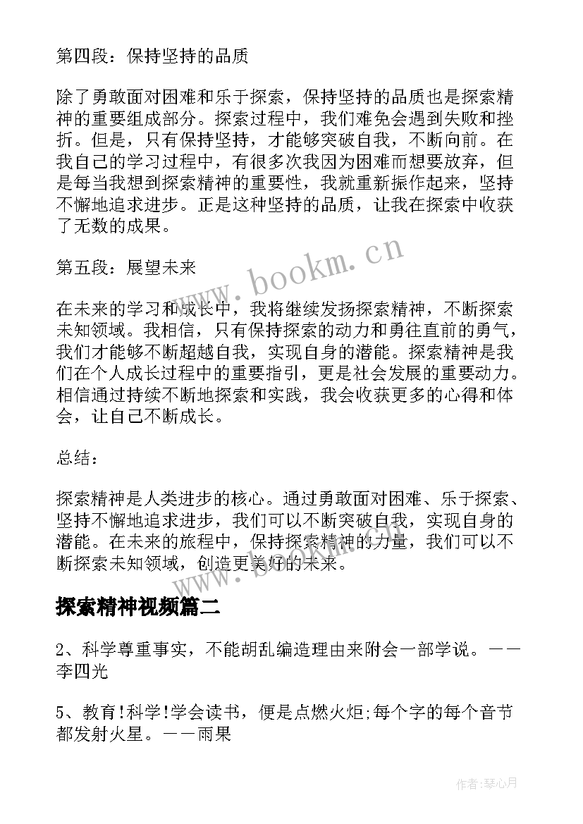 探索精神视频 探索精神的心得体会(模板5篇)