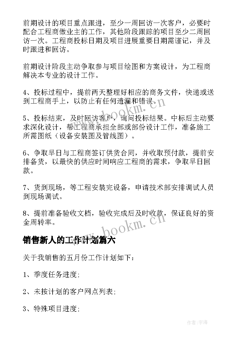 销售新人的工作计划(大全7篇)