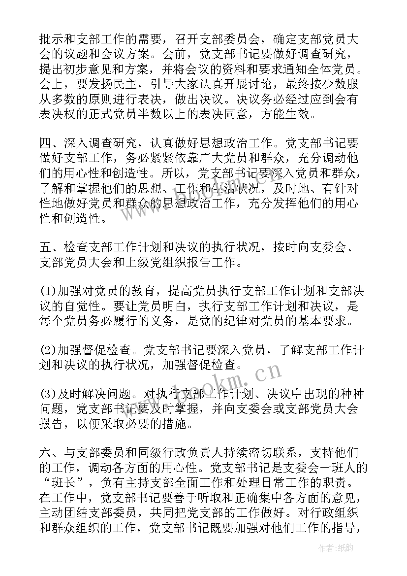 党支部书记任职表态发言 党支部书记职责(模板10篇)