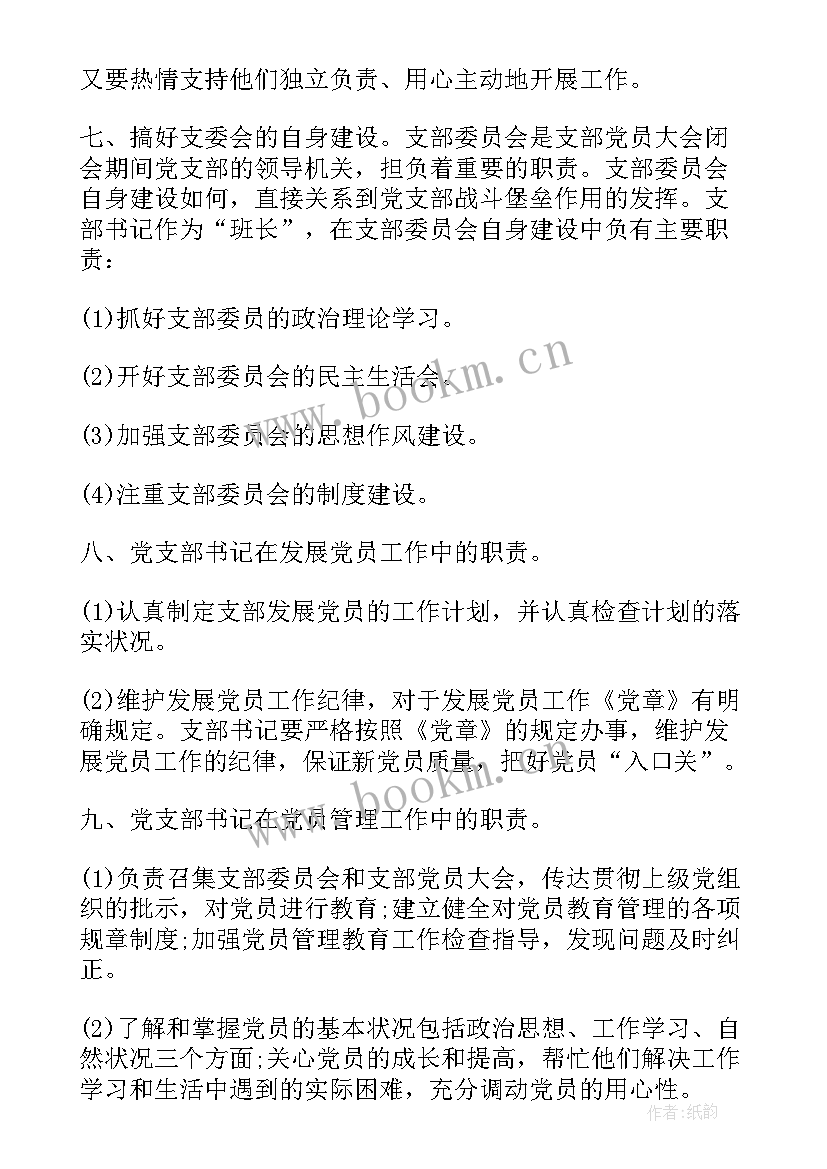 党支部书记任职表态发言 党支部书记职责(模板10篇)