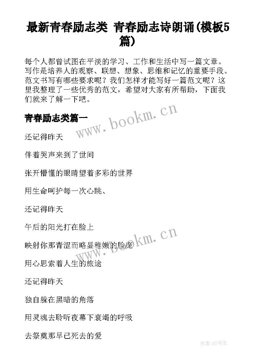 最新青春励志类 青春励志诗朗诵(模板5篇)