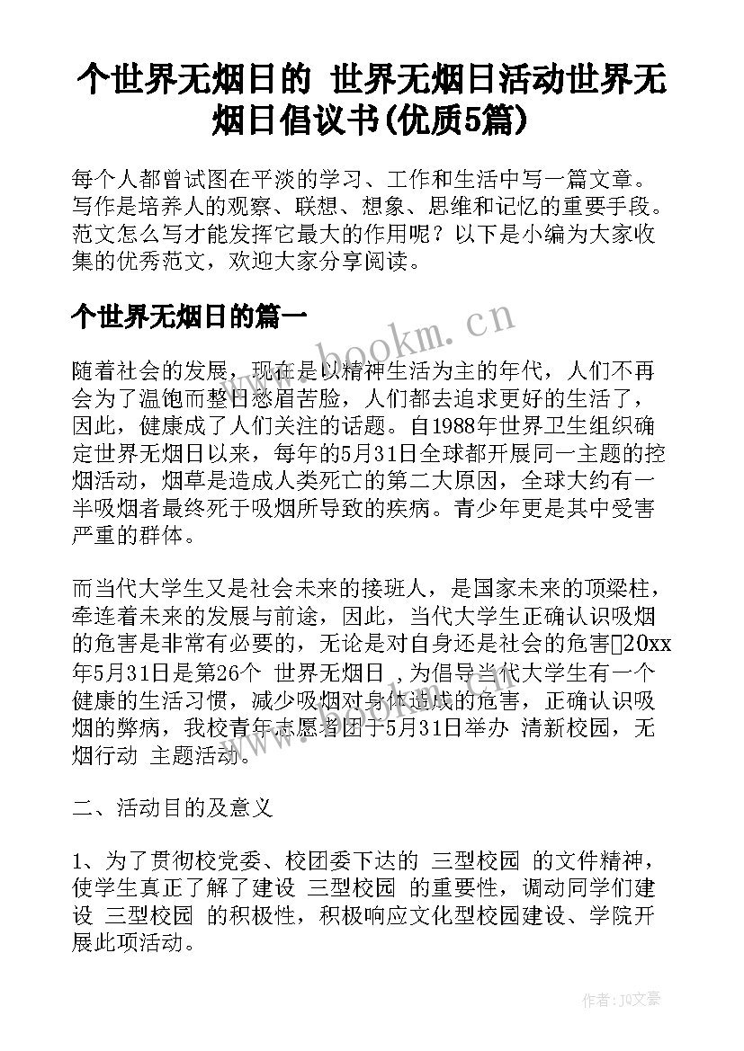 个世界无烟日的 世界无烟日活动世界无烟日倡议书(优质5篇)