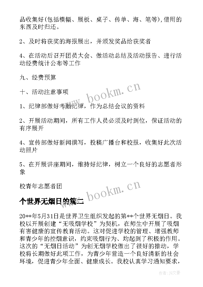 个世界无烟日的 世界无烟日活动世界无烟日倡议书(优质5篇)