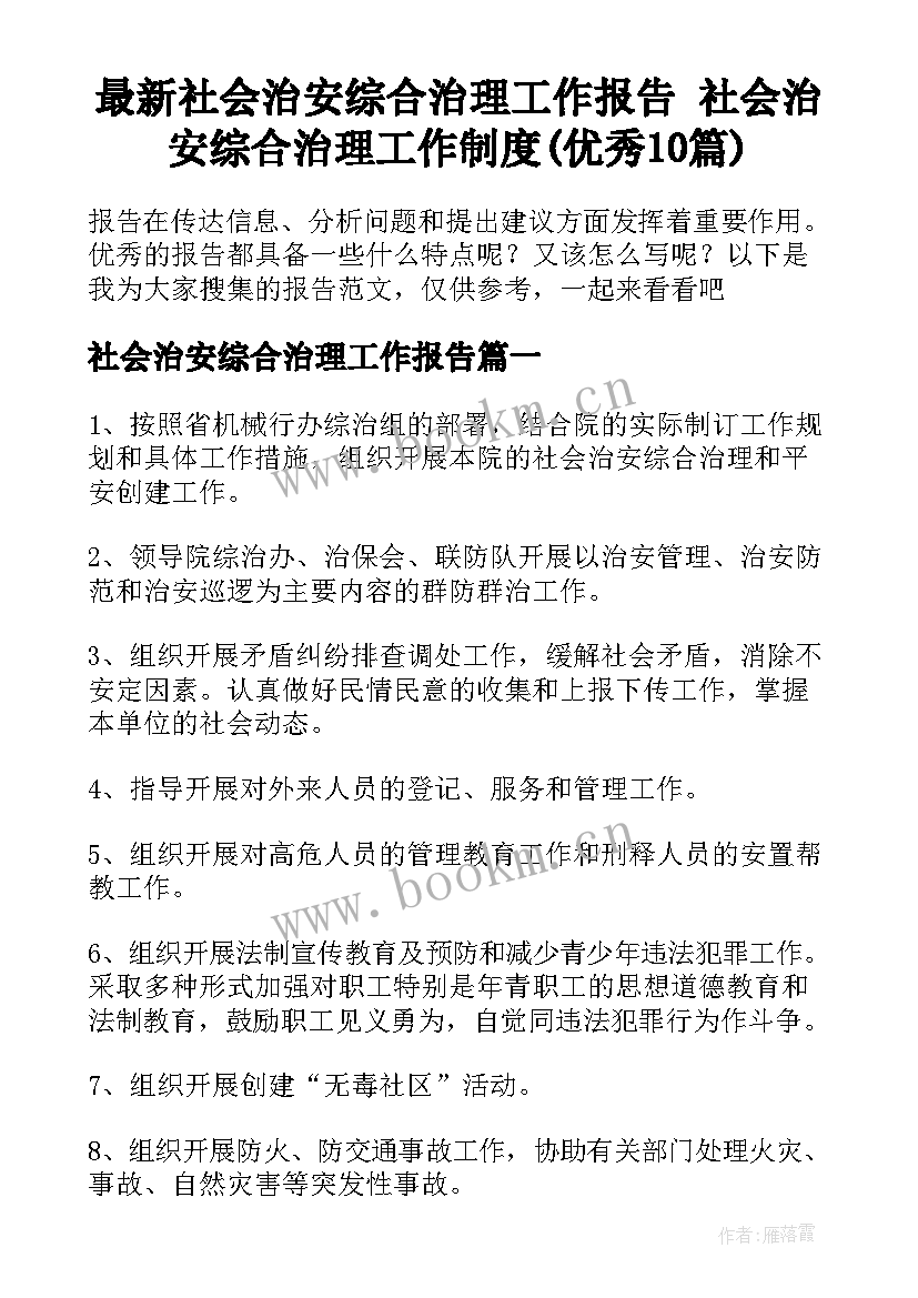 最新社会治安综合治理工作报告 社会治安综合治理工作制度(优秀10篇)