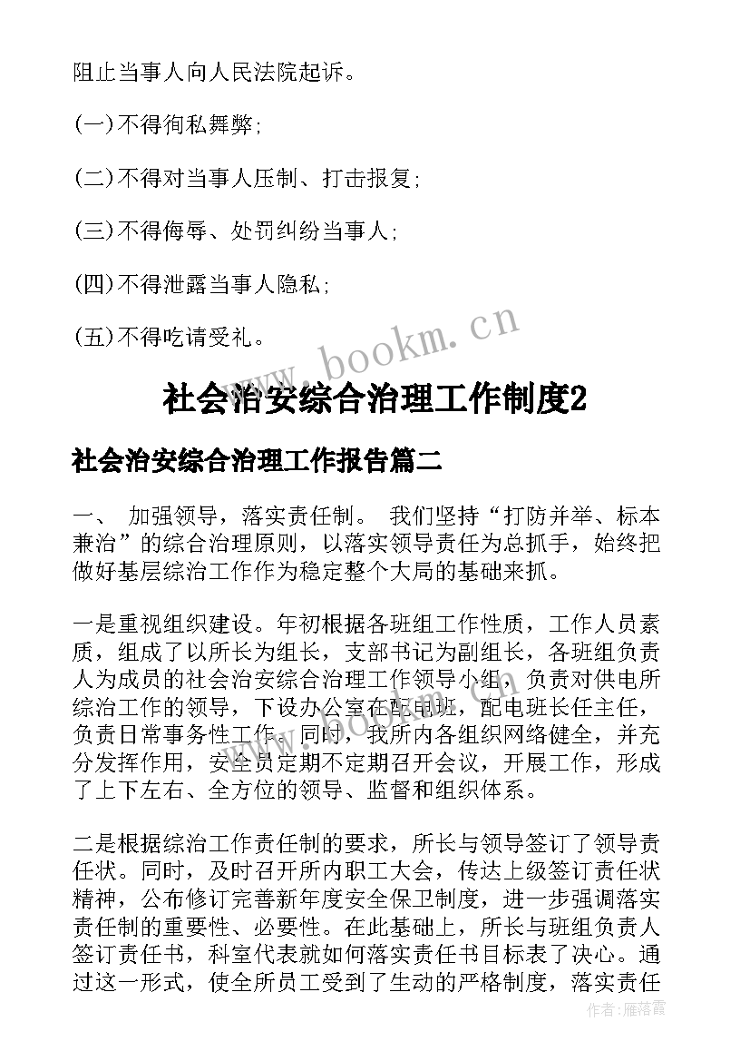 最新社会治安综合治理工作报告 社会治安综合治理工作制度(优秀10篇)