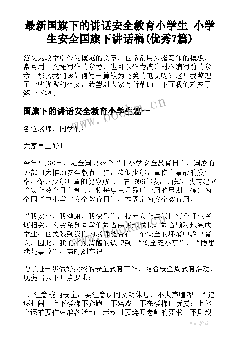 最新国旗下的讲话安全教育小学生 小学生安全国旗下讲话稿(优秀7篇)