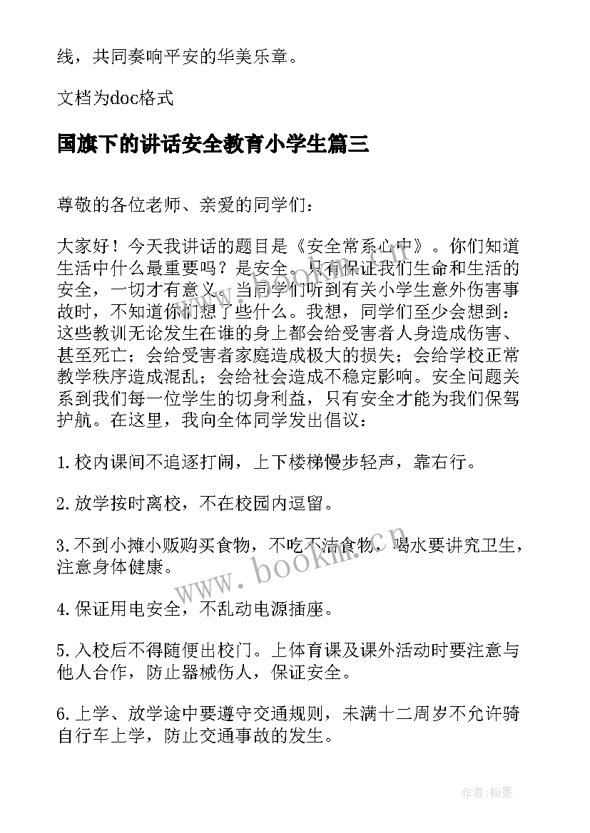 最新国旗下的讲话安全教育小学生 小学生安全国旗下讲话稿(优秀7篇)