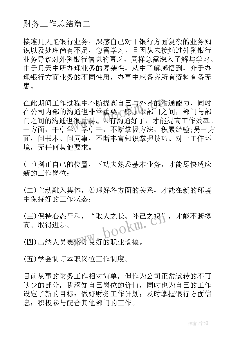 财务工作总结(实用9篇)