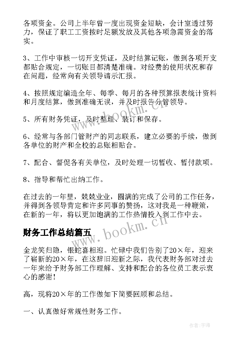 财务工作总结(实用9篇)