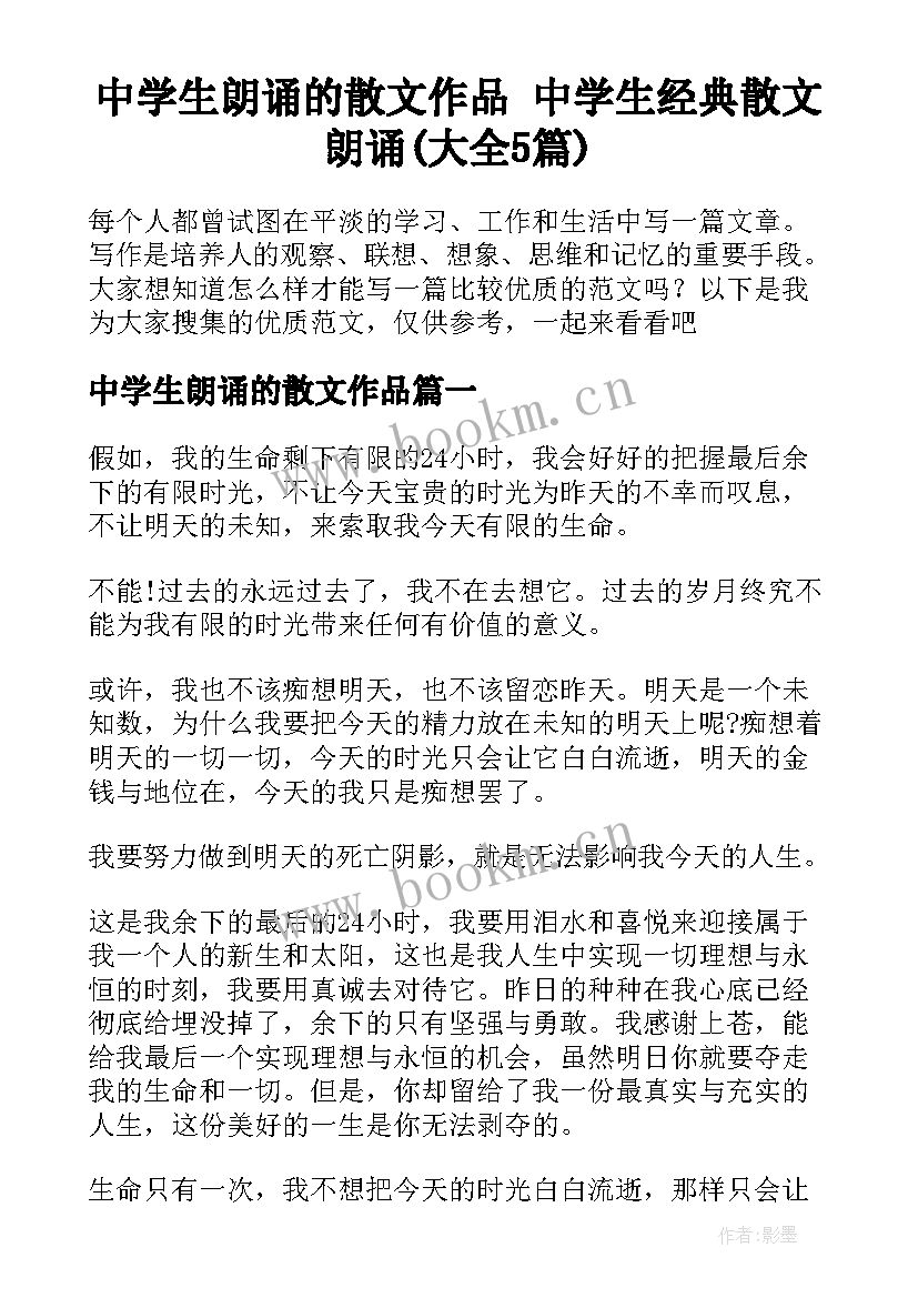 中学生朗诵的散文作品 中学生经典散文朗诵(大全5篇)