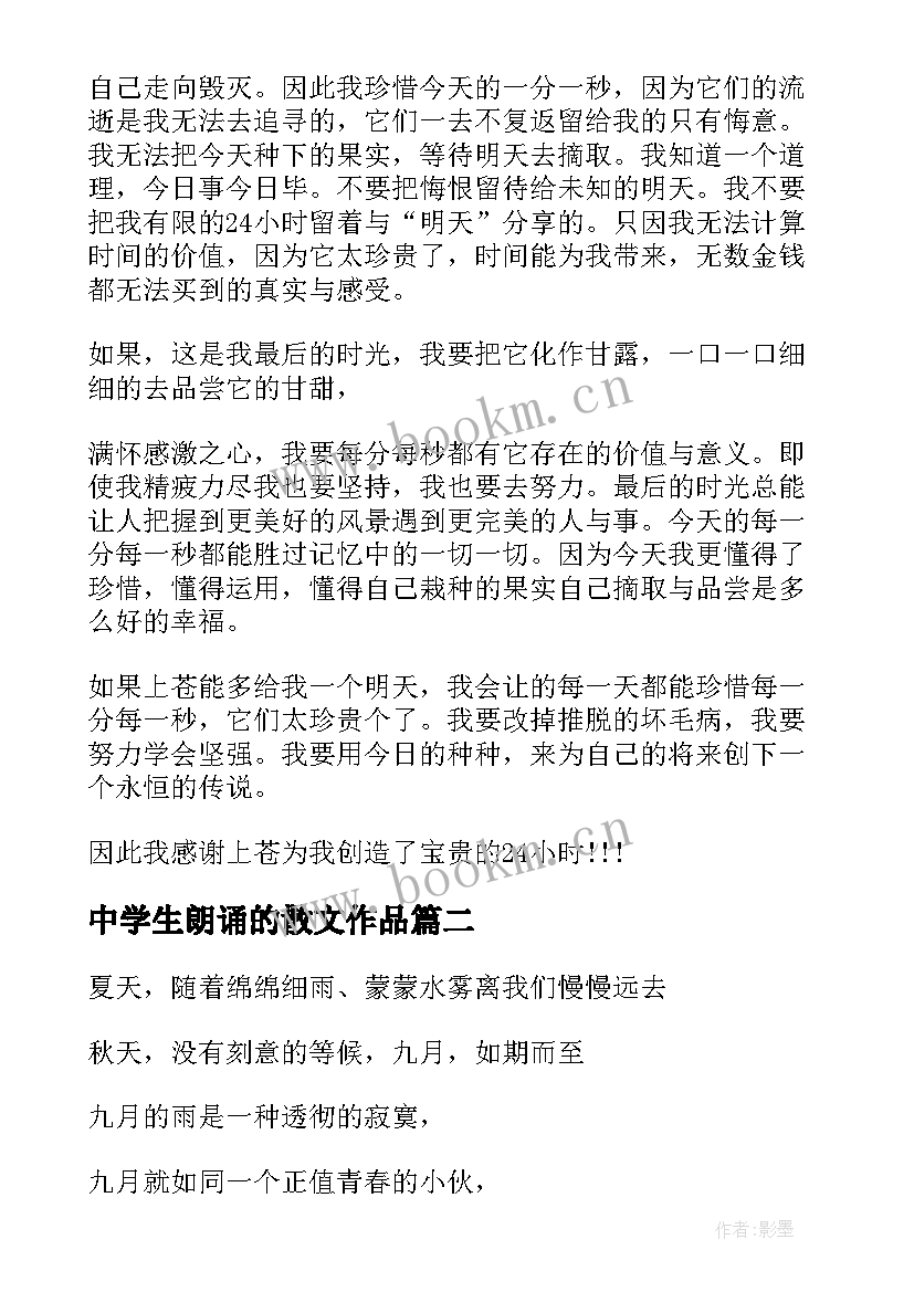 中学生朗诵的散文作品 中学生经典散文朗诵(大全5篇)