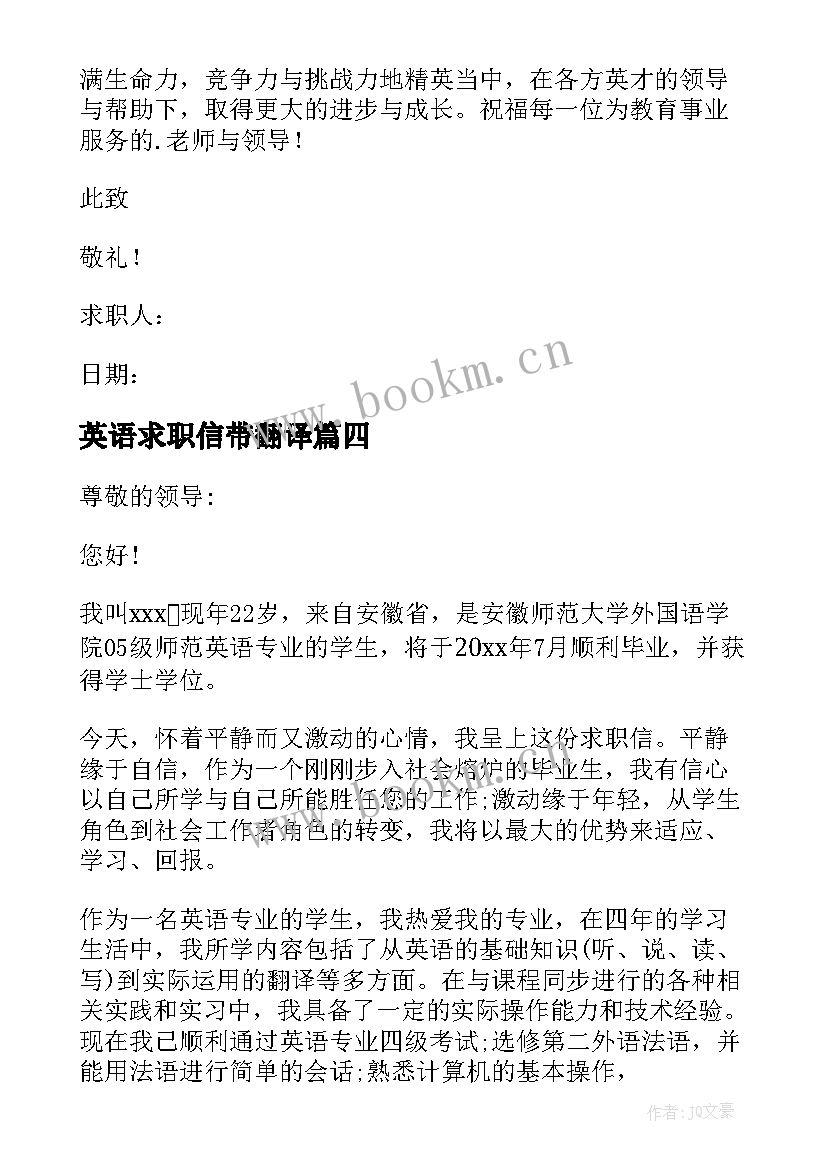 英语求职信带翻译(大全9篇)