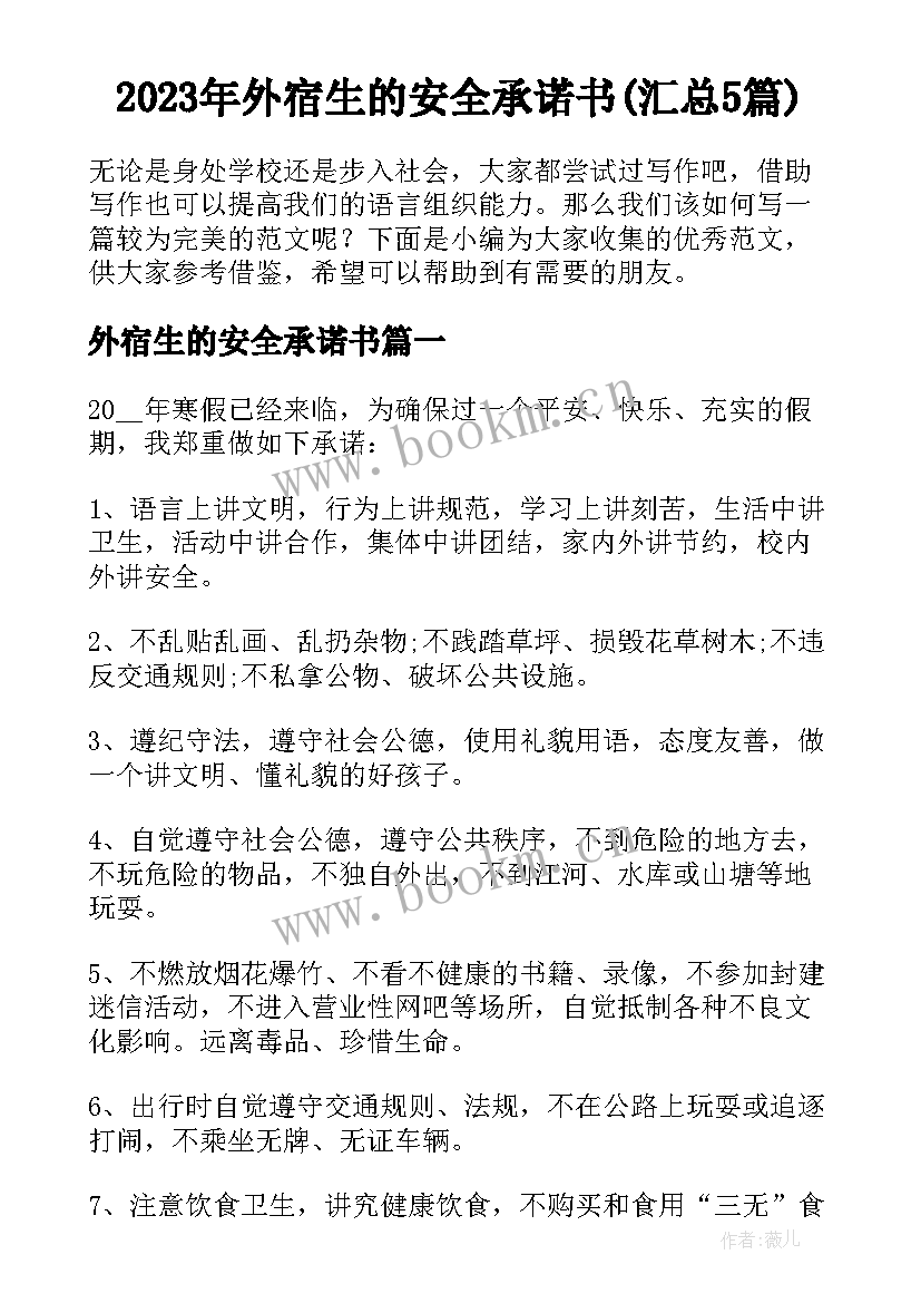 2023年外宿生的安全承诺书(汇总5篇)