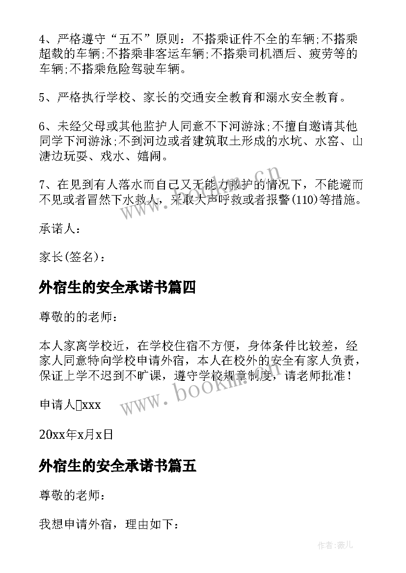 2023年外宿生的安全承诺书(汇总5篇)