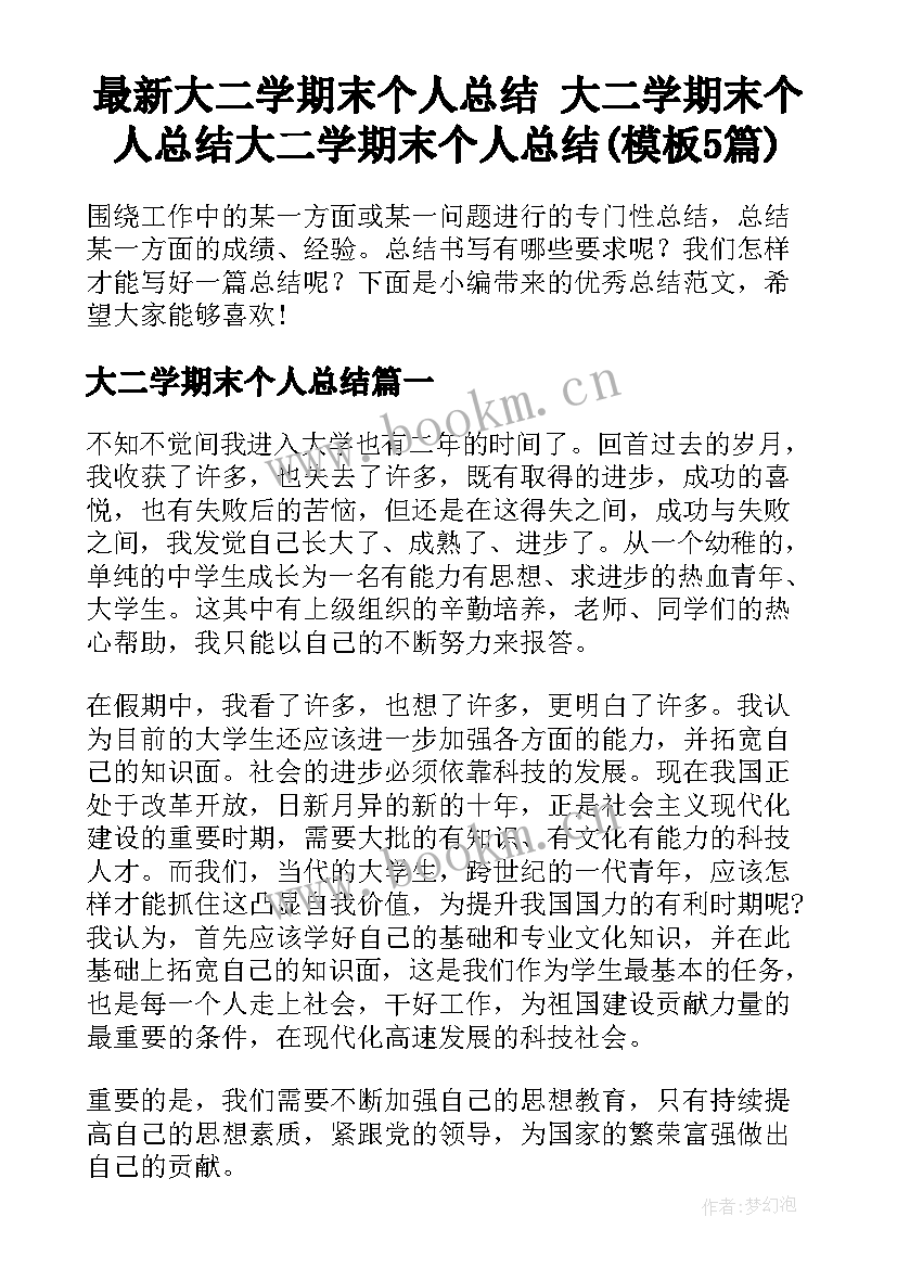 最新大二学期末个人总结 大二学期末个人总结大二学期末个人总结(模板5篇)