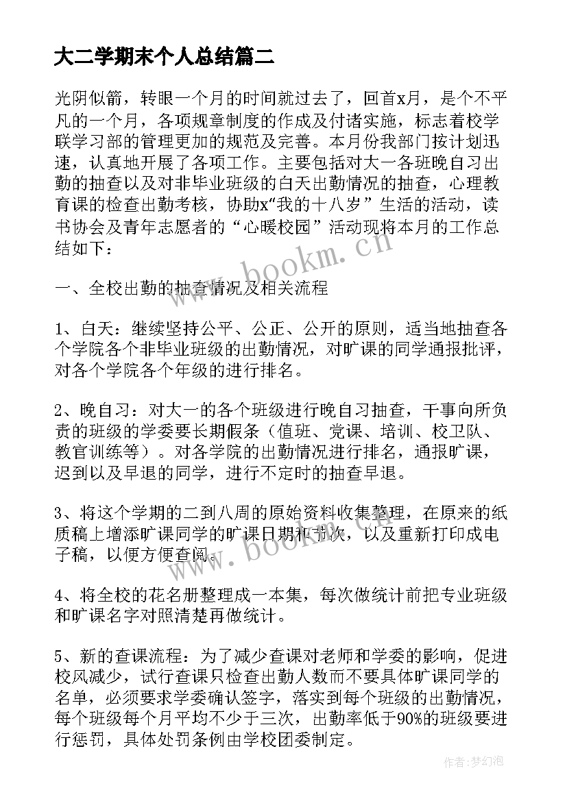 最新大二学期末个人总结 大二学期末个人总结大二学期末个人总结(模板5篇)