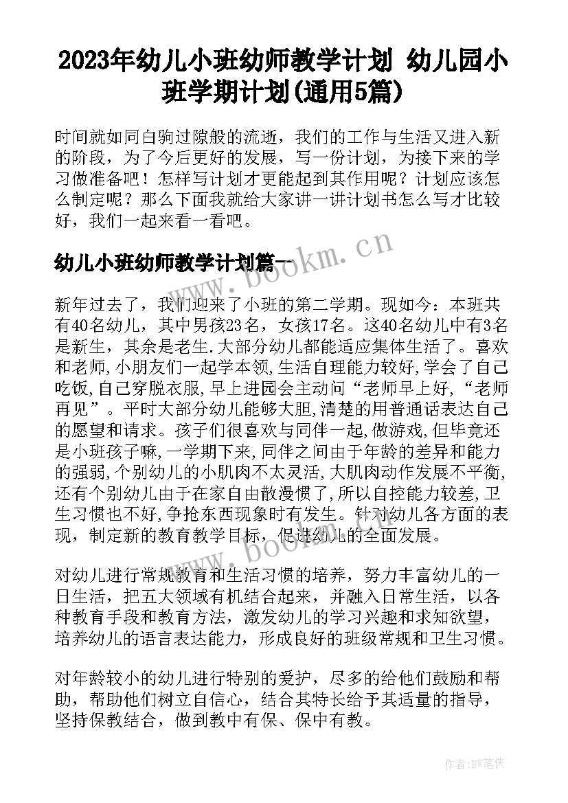 2023年幼儿小班幼师教学计划 幼儿园小班学期计划(通用5篇)