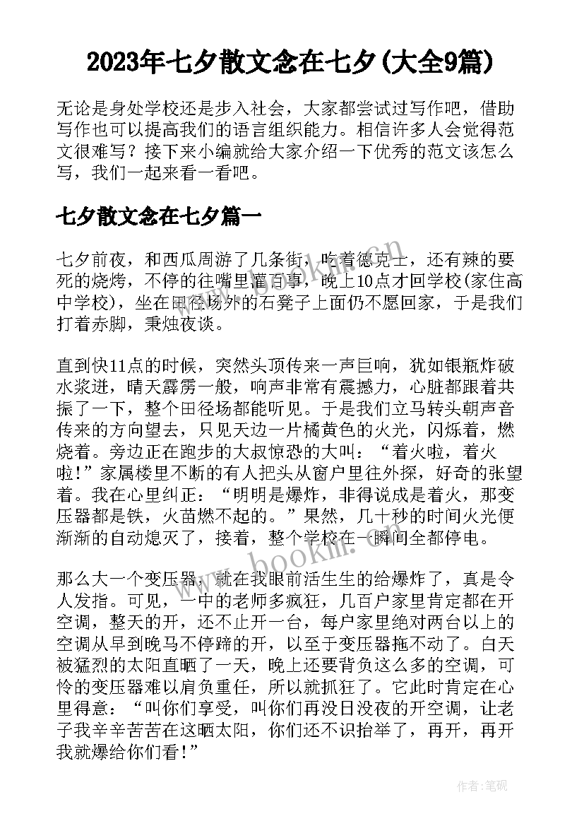 2023年七夕散文念在七夕(大全9篇)