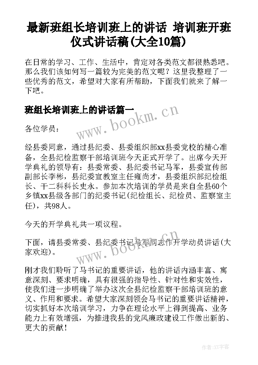 最新班组长培训班上的讲话 培训班开班仪式讲话稿(大全10篇)