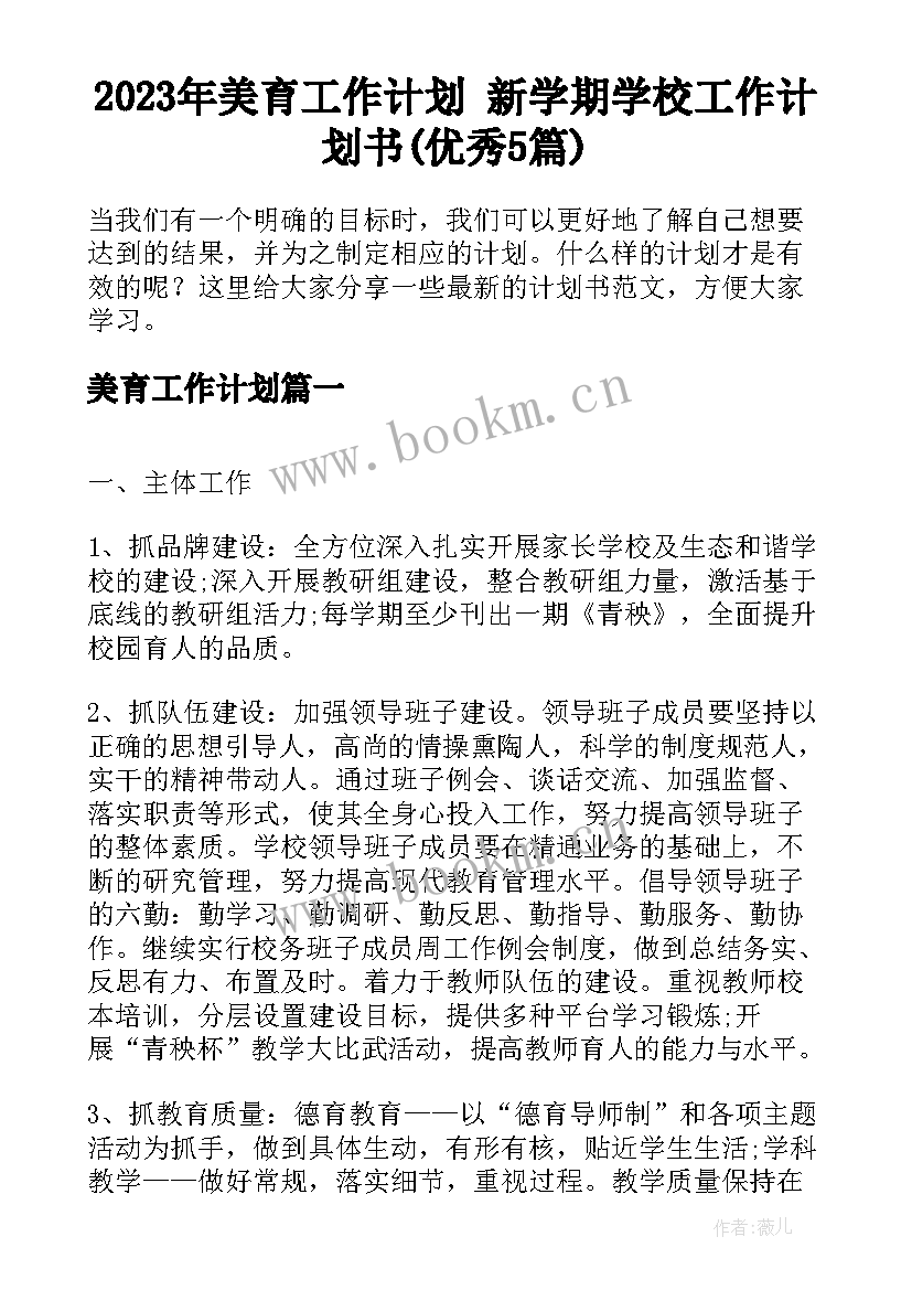 2023年美育工作计划 新学期学校工作计划书(优秀5篇)