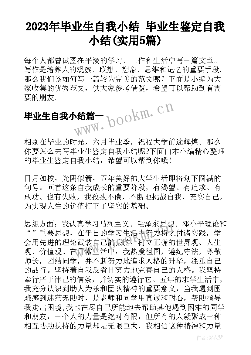 2023年毕业生自我小结 毕业生鉴定自我小结(实用5篇)