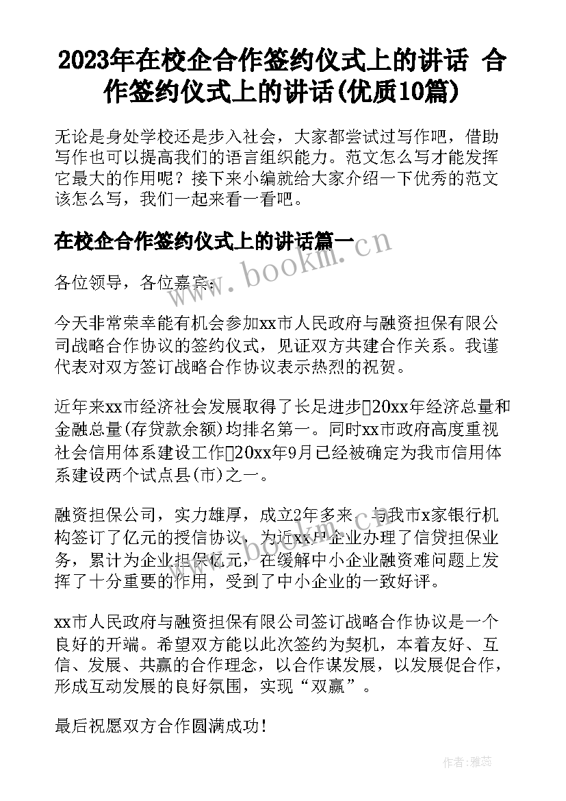 2023年在校企合作签约仪式上的讲话 合作签约仪式上的讲话(优质10篇)