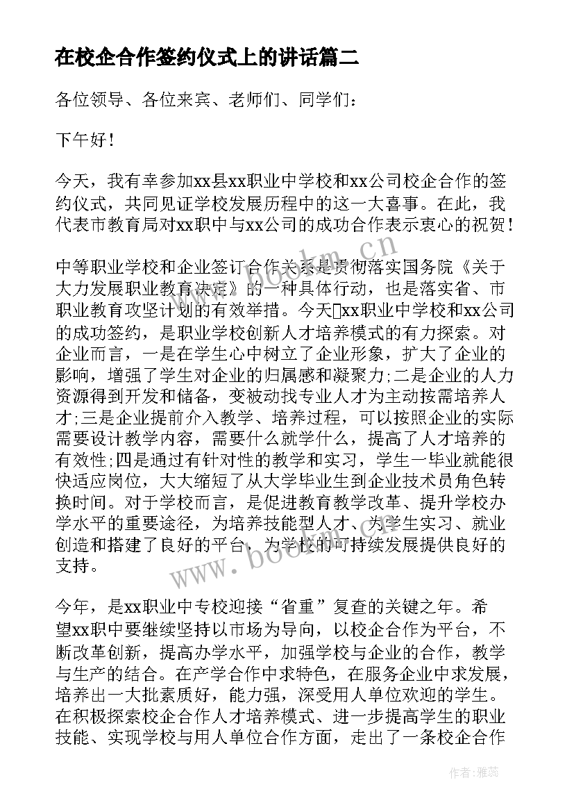 2023年在校企合作签约仪式上的讲话 合作签约仪式上的讲话(优质10篇)