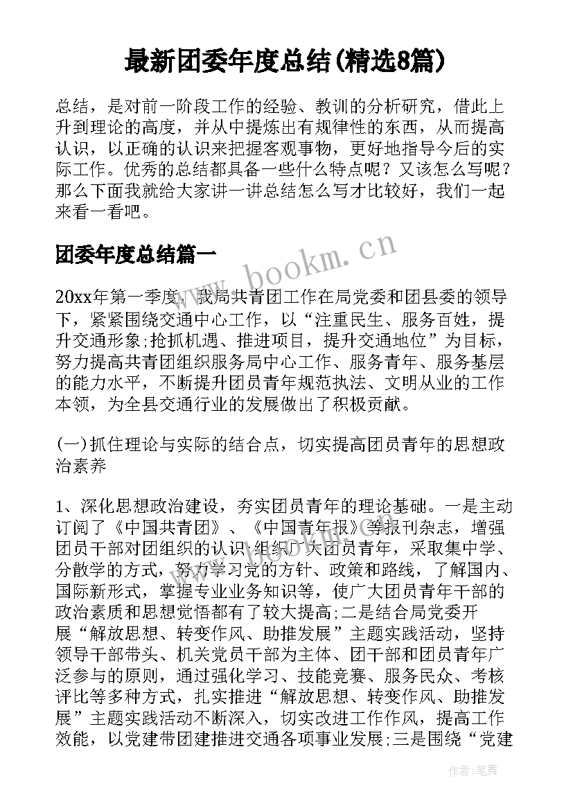 最新团委年度总结(精选8篇)