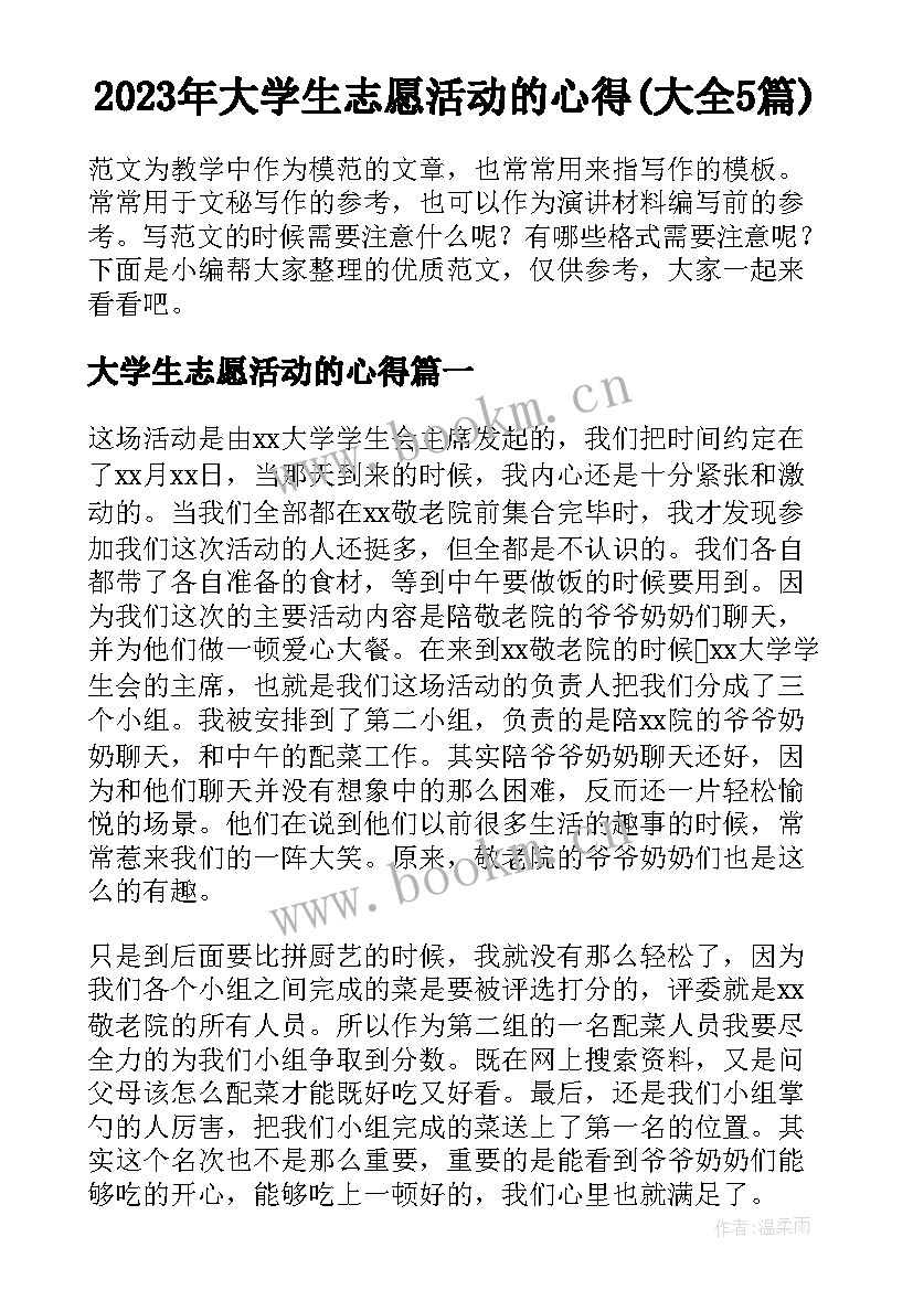 2023年大学生志愿活动的心得(大全5篇)