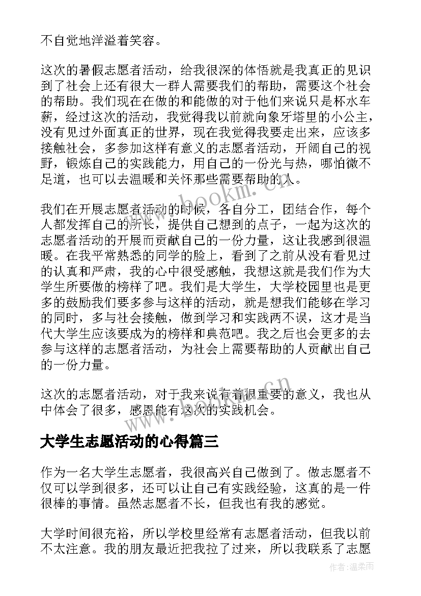 2023年大学生志愿活动的心得(大全5篇)