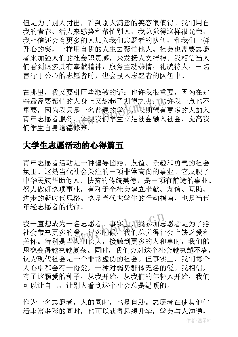 2023年大学生志愿活动的心得(大全5篇)