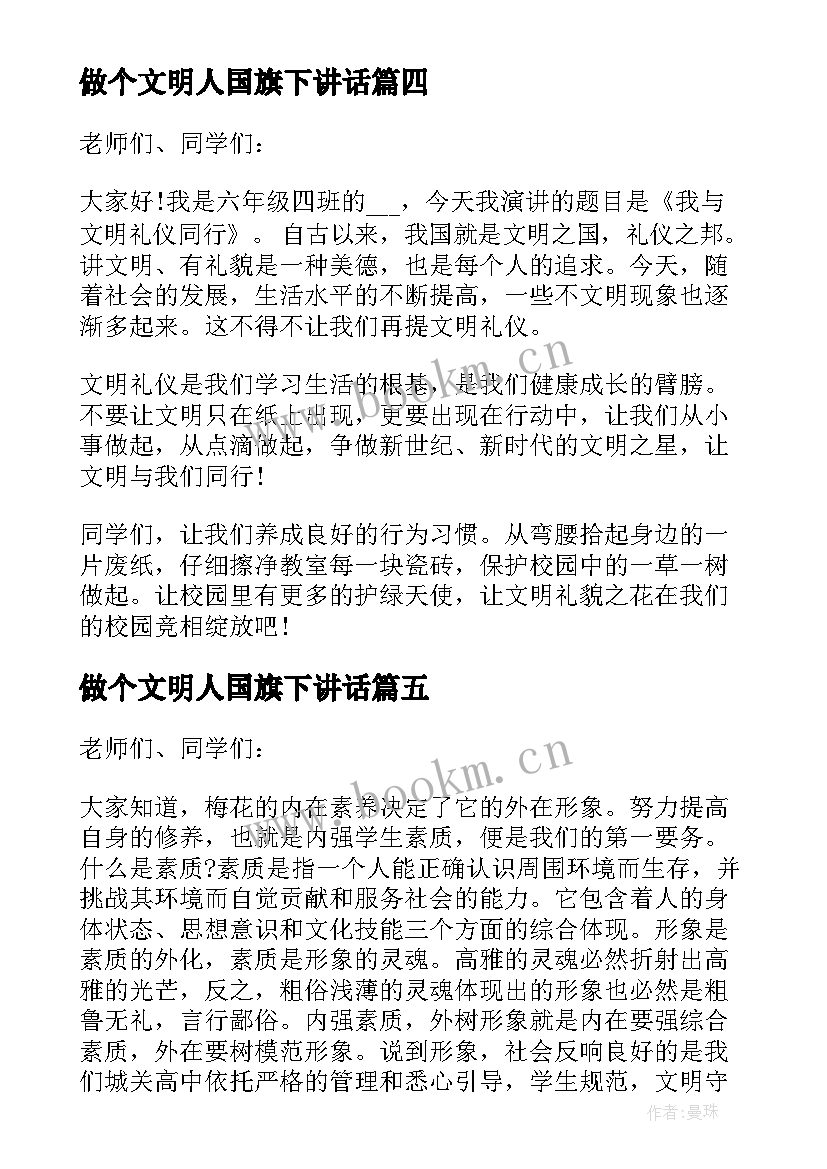 2023年做个文明人国旗下讲话 小学生国旗下的文明讲话稿(汇总10篇)