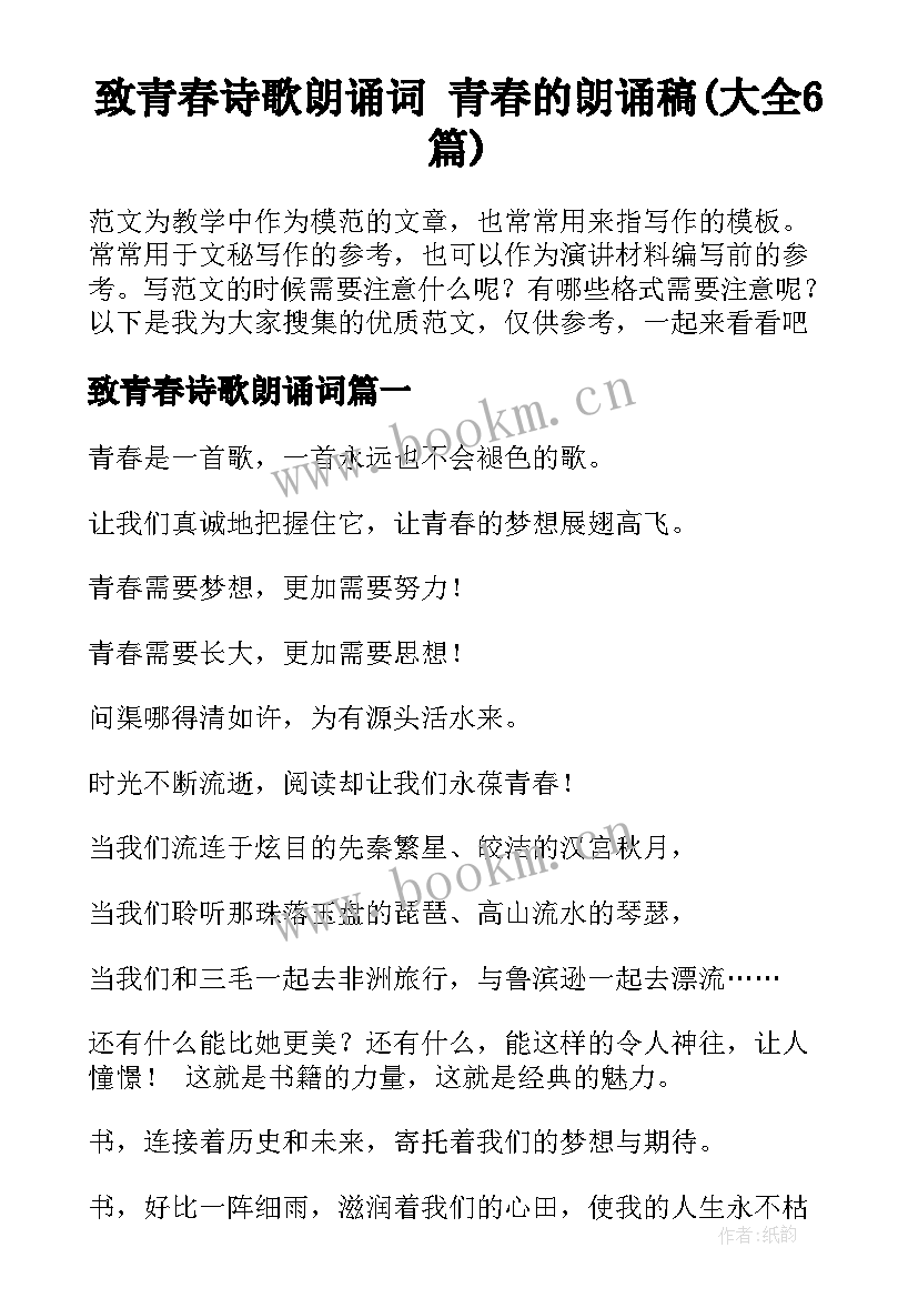 致青春诗歌朗诵词 青春的朗诵稿(大全6篇)