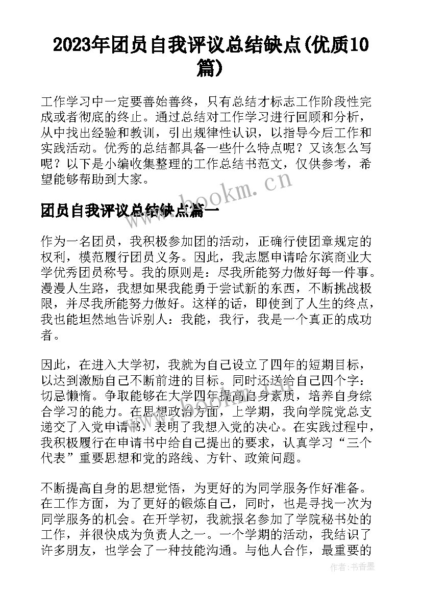 2023年团员自我评议总结缺点(优质10篇)