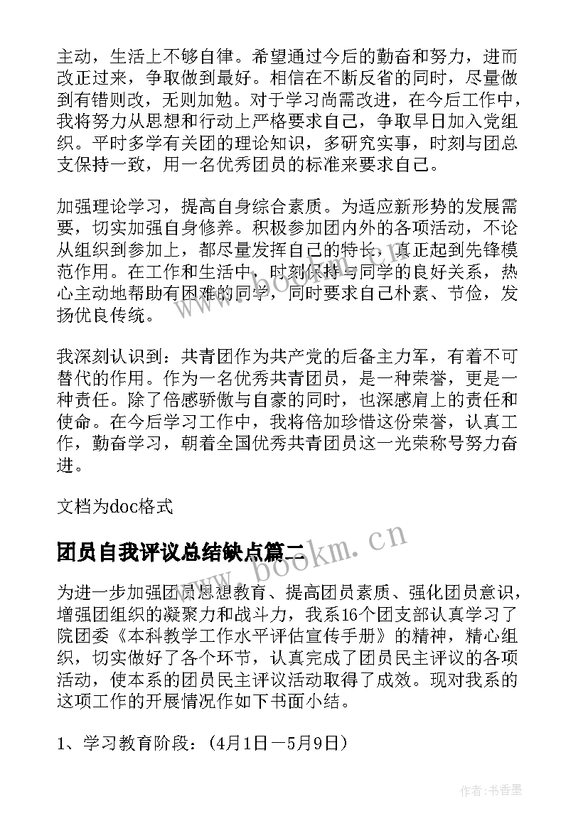 2023年团员自我评议总结缺点(优质10篇)