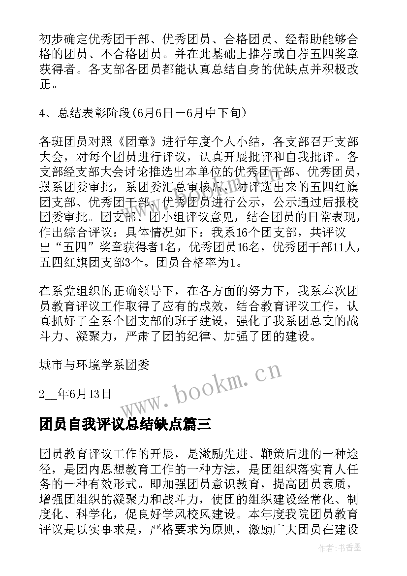 2023年团员自我评议总结缺点(优质10篇)