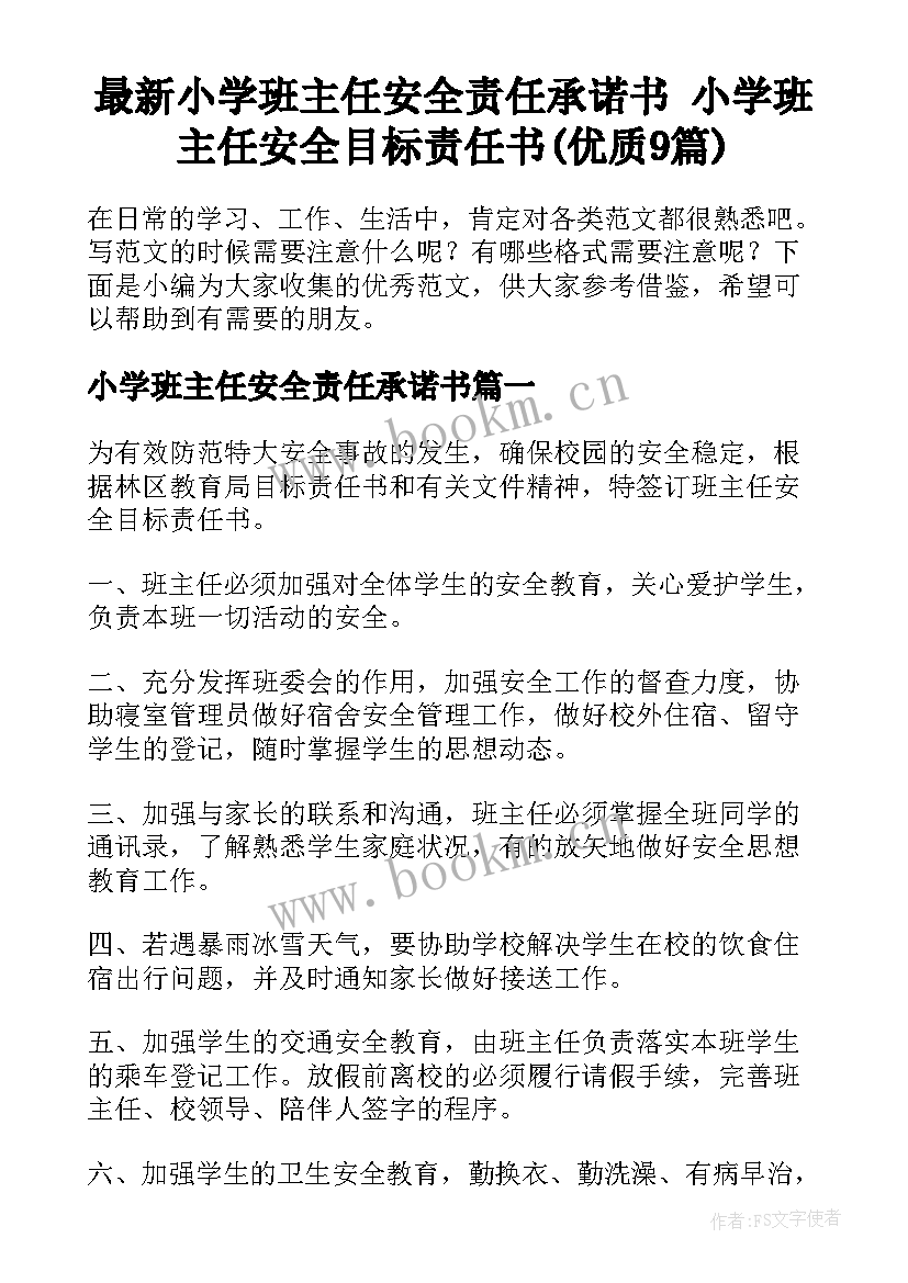 最新小学班主任安全责任承诺书 小学班主任安全目标责任书(优质9篇)