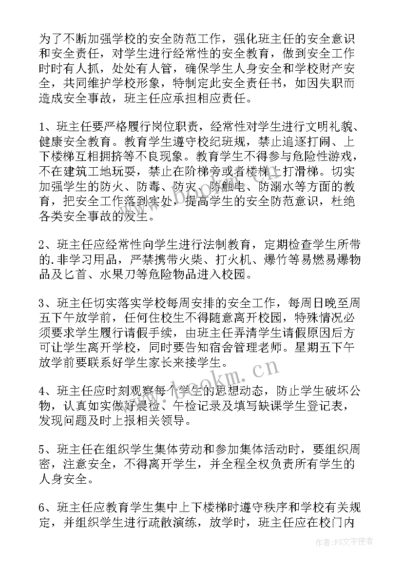 最新小学班主任安全责任承诺书 小学班主任安全目标责任书(优质9篇)