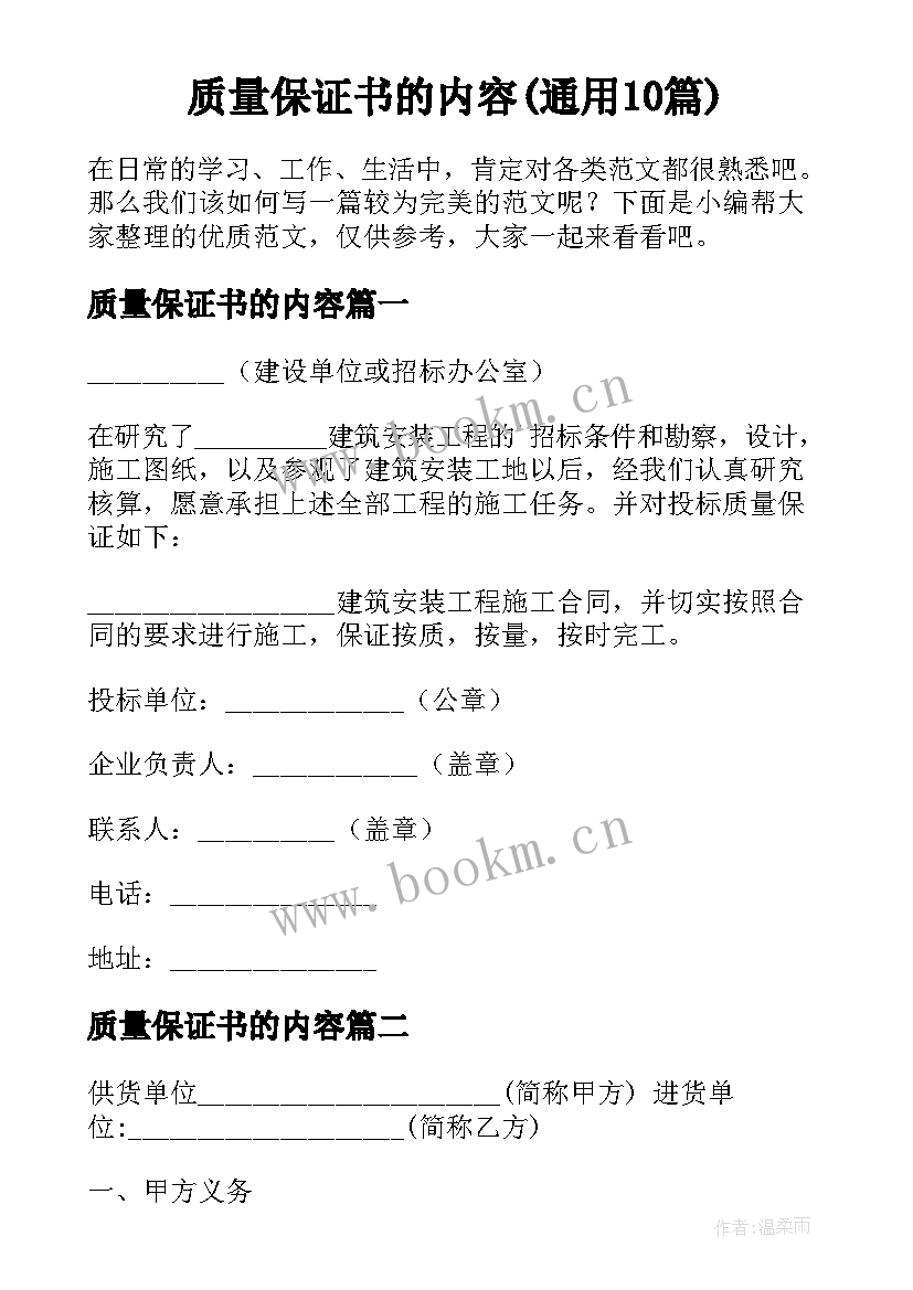 质量保证书的内容(通用10篇)