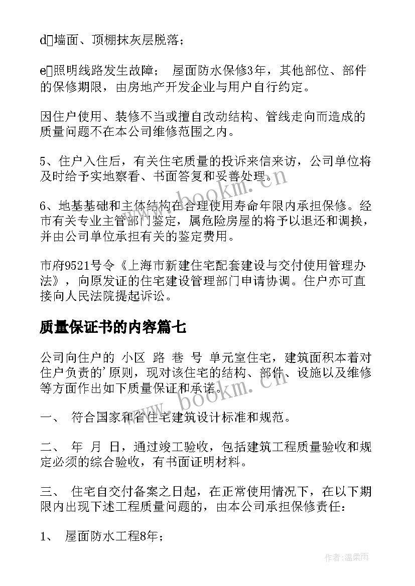 质量保证书的内容(通用10篇)