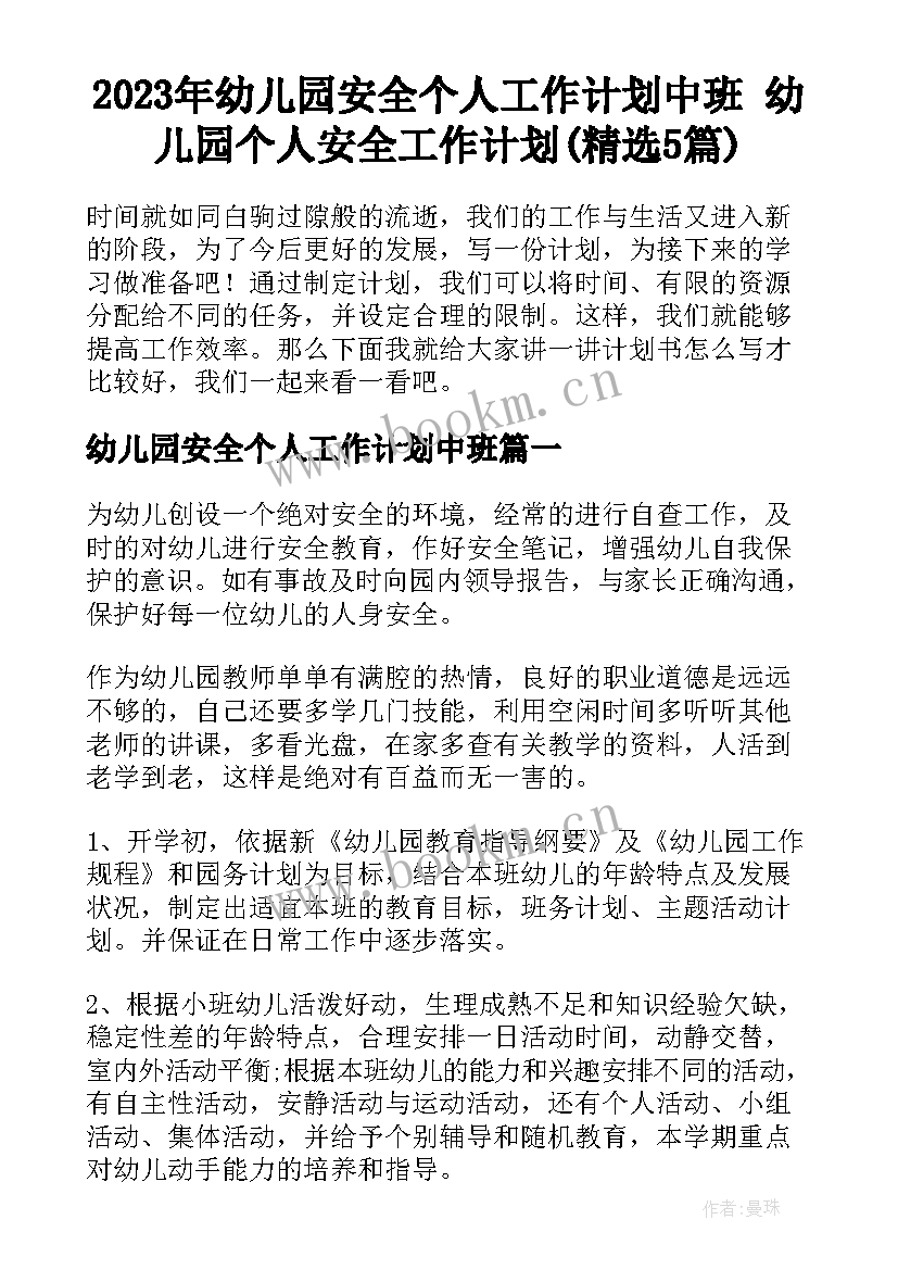 2023年幼儿园安全个人工作计划中班 幼儿园个人安全工作计划(精选5篇)