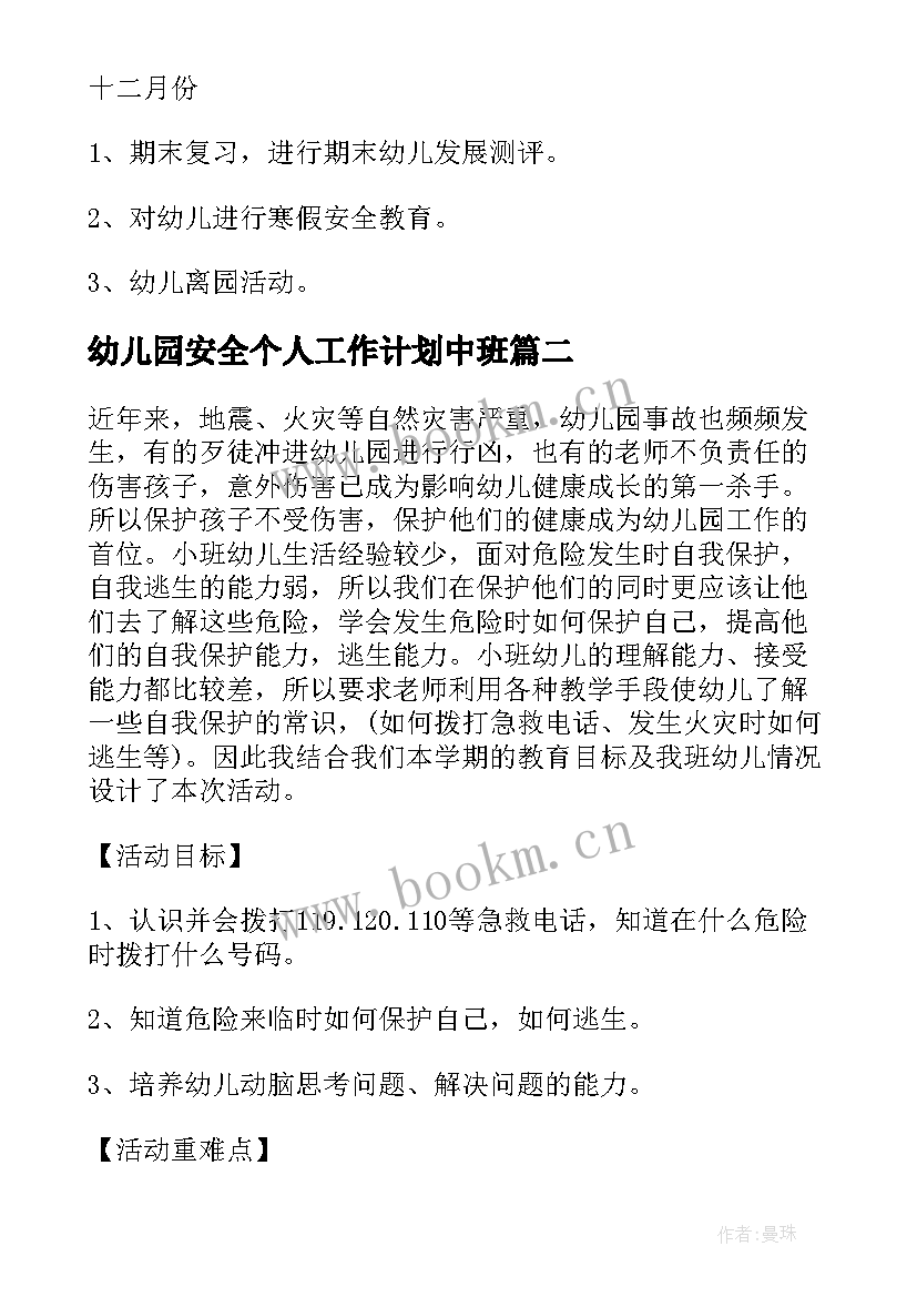 2023年幼儿园安全个人工作计划中班 幼儿园个人安全工作计划(精选5篇)