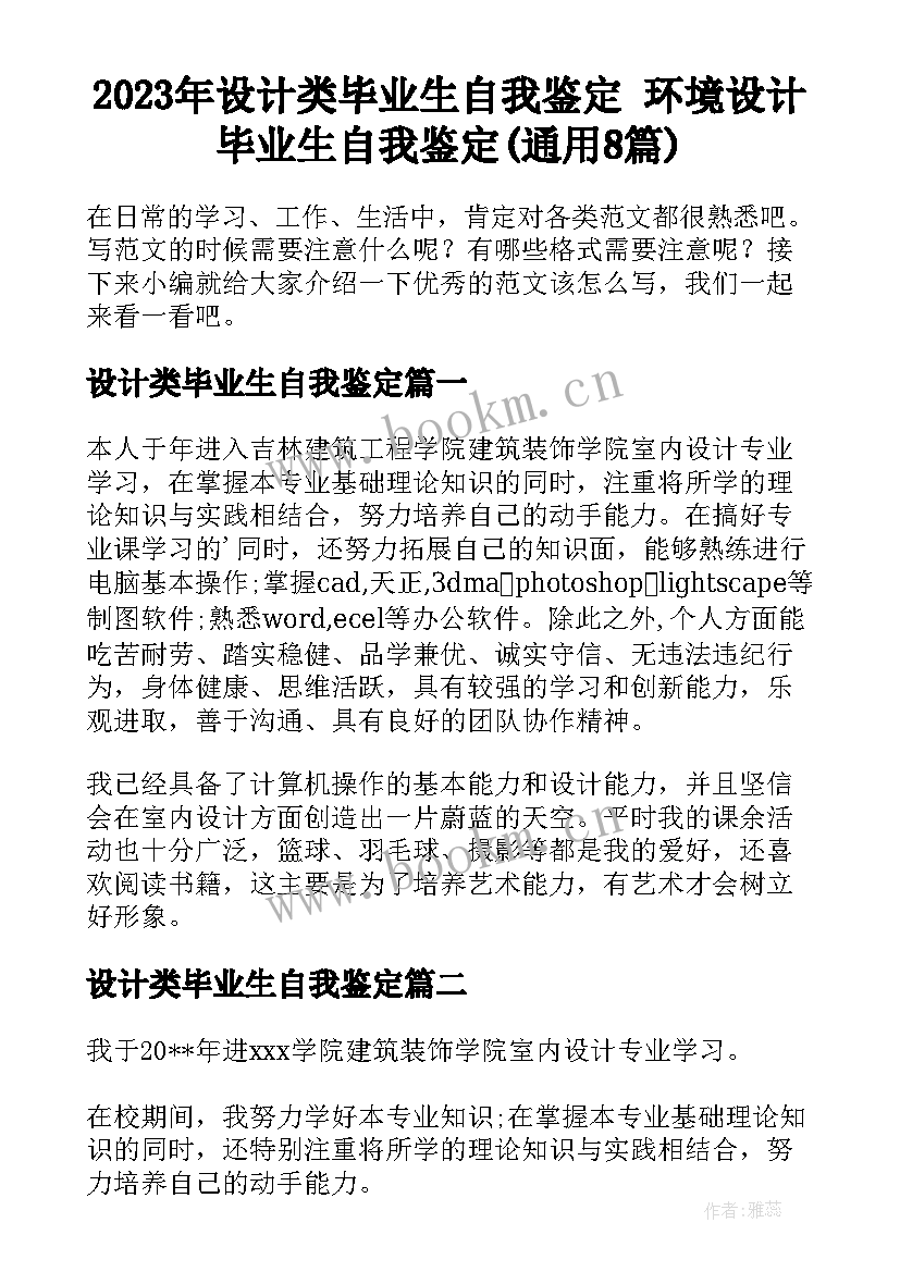 2023年设计类毕业生自我鉴定 环境设计毕业生自我鉴定(通用8篇)