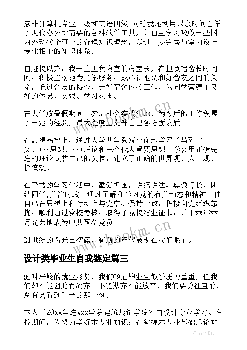 2023年设计类毕业生自我鉴定 环境设计毕业生自我鉴定(通用8篇)