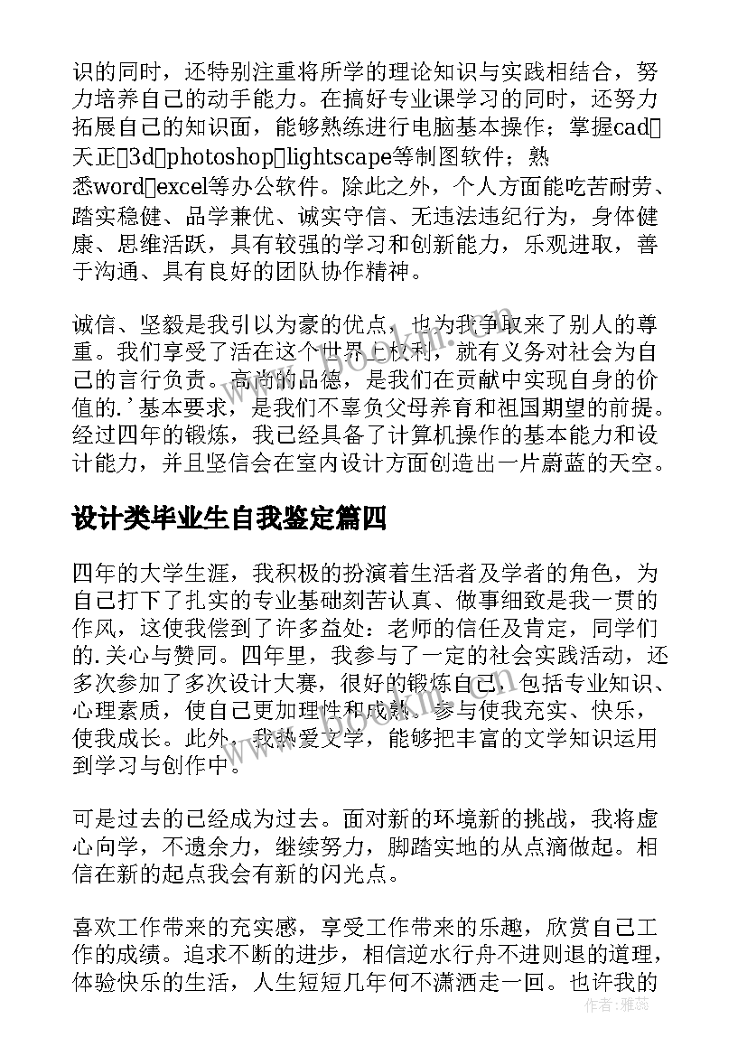 2023年设计类毕业生自我鉴定 环境设计毕业生自我鉴定(通用8篇)