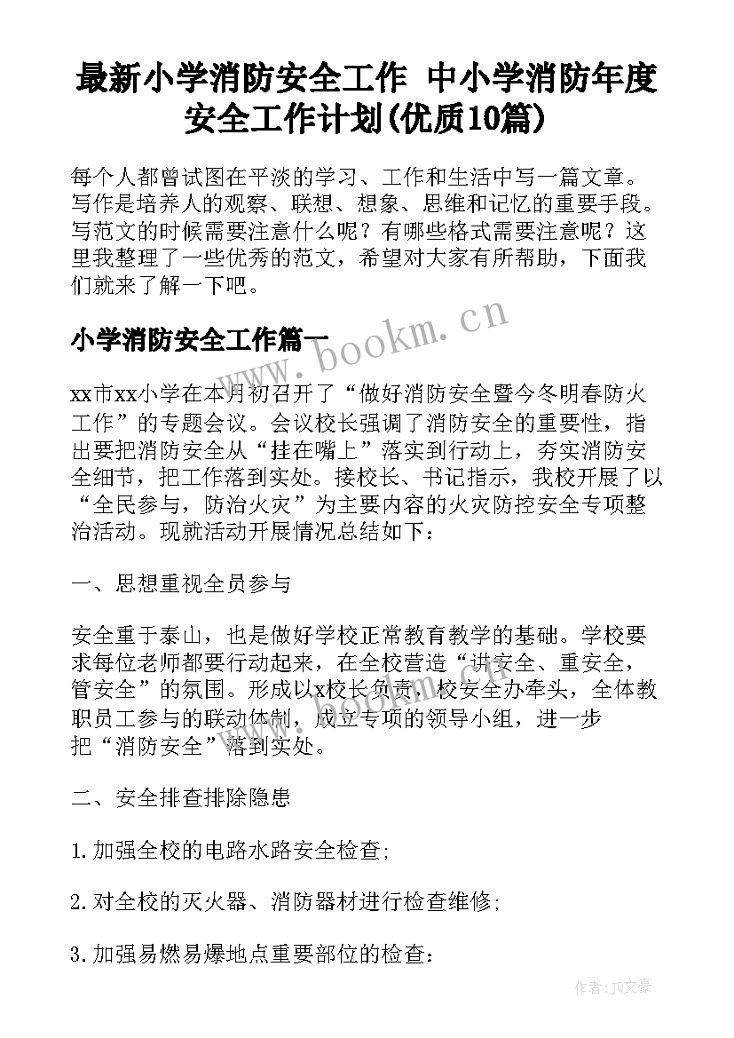 最新小学消防安全工作 中小学消防年度安全工作计划(优质10篇)