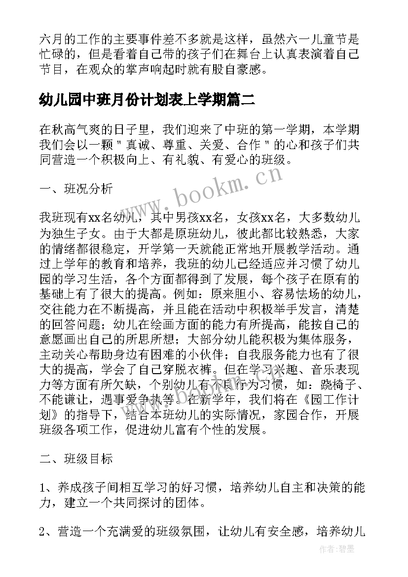 最新幼儿园中班月份计划表上学期(精选5篇)