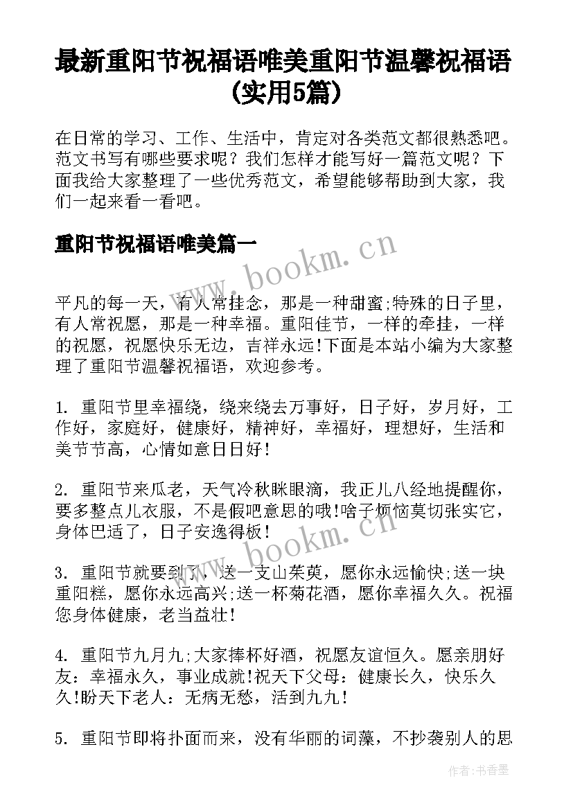 最新重阳节祝福语唯美 重阳节温馨祝福语(实用5篇)